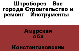 Штроборез - Все города Строительство и ремонт » Инструменты   . Амурская обл.,Константиновский р-н